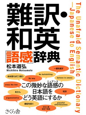 cover image of 難訳・和英「語感」辞典